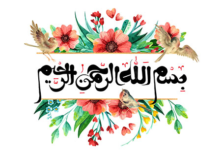 الرحیم