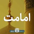 امامت