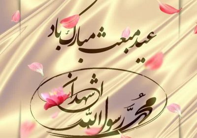 عید مبعث