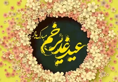 عید سعید غدیر خم