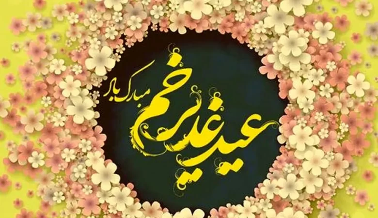 عید سعید غدیر خم