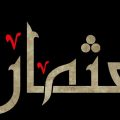 عثمان