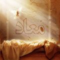 معاد