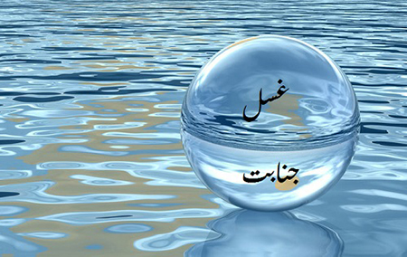 جنابت