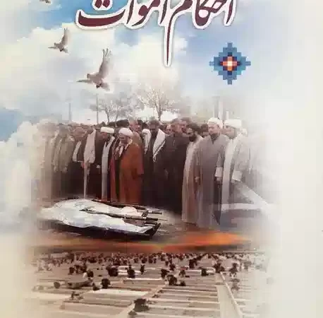 اموات
