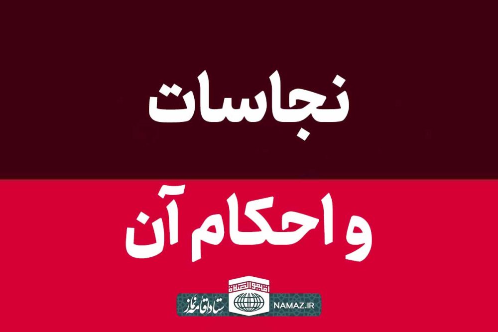 نجاسات