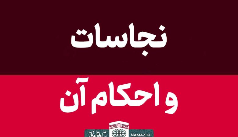 نجاسات